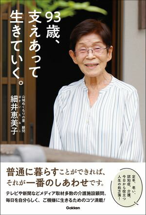 ＜p＞「めざせ110歳！」を標榜し、93歳になる今でも元気な著者が実践している、毎日を明るく楽しく生きていくための心得帖、著者初の書き下ろしの一冊です。老若男女、様々な方々が、周りの人々と助け合いながら、ともに生きていくためのコツがたっぷり詰まっています。＜/p＞ ＜p＞著者である細井恵美子氏は、終戦直後に看護師養成所に入所して以降、70年以上、医療・介護の現場に立ち続けています。90歳を超えても、「朝起きて、働きたくないと思う日はない」という生涯現役の精神、「介護とは、その人の人生を看る仕事」という利他、真摯な職務への姿勢で注目を集め、数多くのメディアで注目されています。＜/p＞ ＜p＞「普通に暮らすことができれば、それが一番のしあわせです」「与えられた命を精一杯生き抜く桜。あなたの心に桜の花を咲かせましょう」「忘れられてもかまわない、気にしない。明日もまた会えることを楽しみに」等々……本書は著者がこれまでに培ってきた「110歳まで元気に生きるための言葉、思想」が数多く掲載されています。＜/p＞画面が切り替わりますので、しばらくお待ち下さい。 ※ご購入は、楽天kobo商品ページからお願いします。※切り替わらない場合は、こちら をクリックして下さい。 ※このページからは注文できません。