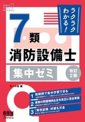 ラクラクわかる！７類消防設備士　集中ゼミ （改訂２版）