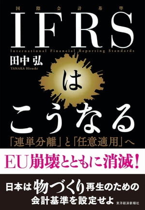 IFRSはこうなる【電子書籍】[ 田中弘 ]