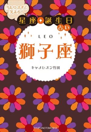 当たりすぎて笑える！星座・誕生日占い　獅子座【電子書籍】[ キャメレオン竹田 ]