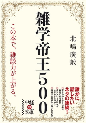 雑学帝王500【電子書籍】[ 北嶋　廣敏 ]