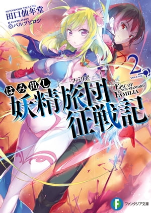 はみ出し妖精旅団征戦記 2【電子書籍】 田口 仙年堂