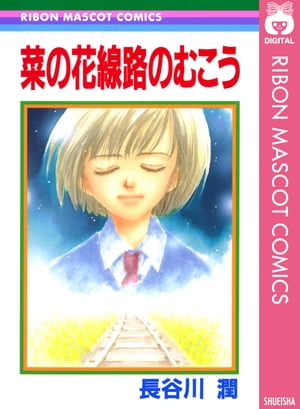 菜の花線路のむこう【電子書籍】[ 長谷川潤 ]