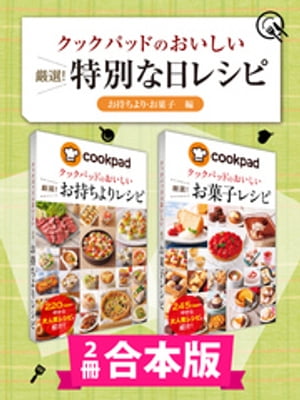 【2冊合本版】クックパッドのおいしい厳選！ 特別な日レシピ集 〔お持ちより・お菓子編〕