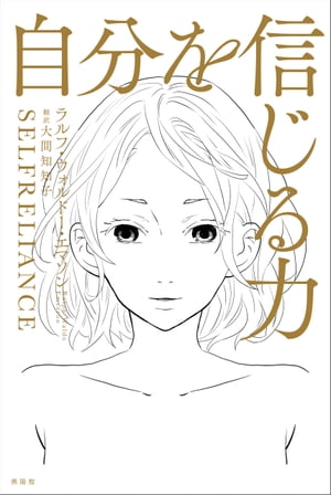 自分を信じる力【電子書籍】[ ラルフ・ウォルドー・エマソン ]のサムネイル