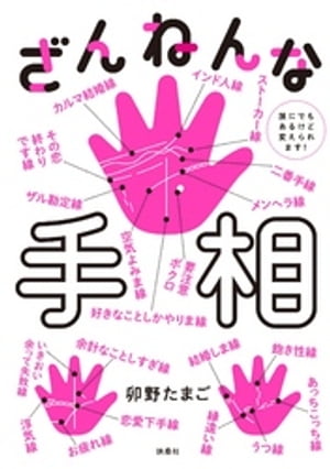 ざんねんな手相 誰にでもあるけど変えられます！