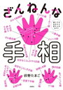 ざんねんな手相 誰にでもあるけど変えられます！【電子書籍】[ 卯野たまご ]