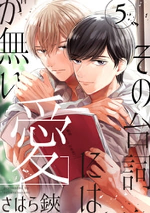 その台詞には愛が無い【単話版】5【電子書籍】[ さはら鋏 ]