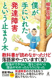 僕が手にいれた発達障害という止まり木【電子書籍】[ 柳家花緑 ]