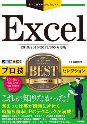 今すぐ使えるかんたんEx　Excel　プロ技BESTセレクション　［2019/2016/2013/365対応版］