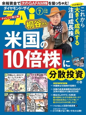 桐谷さん米国の10倍株に分散投資の巻【電子書籍】[ ダイヤモンド・ザイ編集部 ]