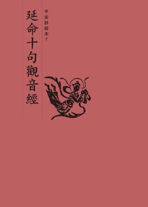 延命十句觀音經　平安鈔經本【電子書籍】[ 法鼓文化 ]