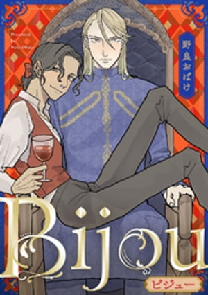 Bijou (フルカラー)