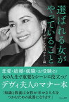 選ばれる女がやっていること デヴィ夫人のマナー論【電子書籍】[ ラトナ・サリ・デヴィ・スカルノ ]