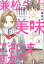 兼松先生、美味しゅうございますか？ （1） 【かきおろし漫画付】