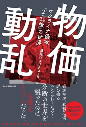 物価動乱　ウクライナ侵攻「2・24後」の世界【電子書籍】