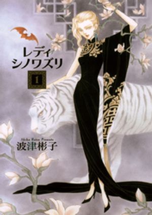 レディ シノワズリ（１）【期間限定　試し読み増量版】