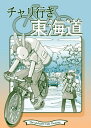 チャリ行き東海道【電子書籍】[ なかせよしみ ]