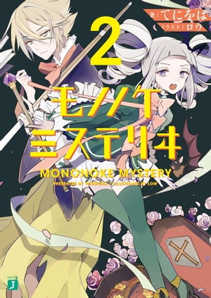 モノノケミステリヰ 2【電子書籍】[ てにをは ]