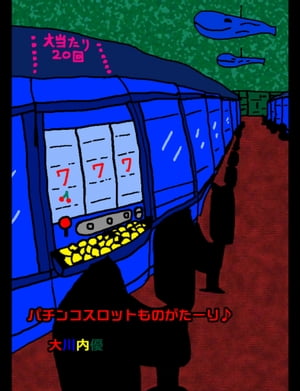 パチンコスロットものがたーり♪【電子書籍】[ 大川内優 ]