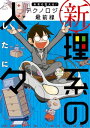 新理系の人々 未来を変える！ テクノロジー最前線【電子書籍】 よしたに