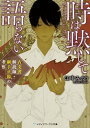 時は黙して語らない 古文書解読師 綱手正陽の考察【電子書籍】 江中 みのり