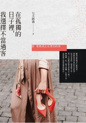 在孤獨的日子裡，我選擇不當過客：給曾經或正在漂泊的?【電子書籍】[ 七天路過 ]