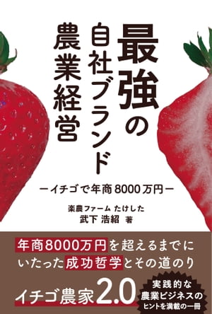 最強の自社ブランド農業経営 ーイチゴで年商8000万円ー【電