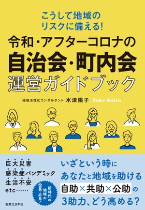 令和・アフターコロナの自治会・町内会運営ガイドブック【電子書籍】[ 水津陽子 ]