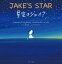 星空のジェイク〜JAKE’S STAR〜