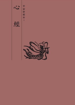 心經　平安鈔經本【電子書籍】[ 法鼓文化 ]