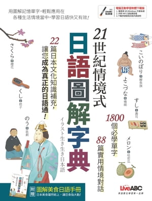 21世紀情境式日語圖解字典(全新増訂版)