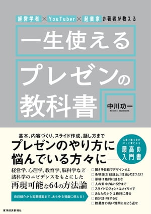 経営学者×YouTuber×起業家の著者が教える　一生使えるプレゼンの教科書【電子書籍】[ 中川功一 ]