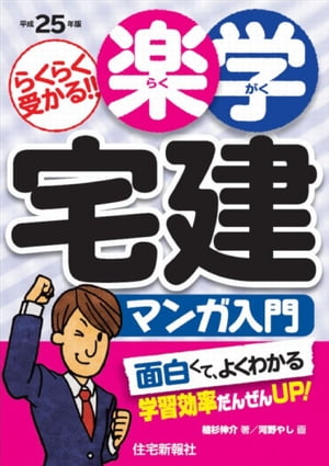 平成25年版　楽学宅建 マンガ入門