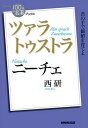 NHK「100分de名著」ブックス　ニーチェ　ツァラトゥストラ