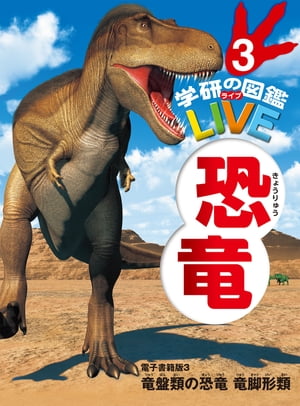 恐竜 電子書籍版 3 竜盤類の恐竜 竜脚形類（分冊6巻中3巻目）【電子書籍】