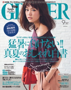 GINGER[ジンジャー] 2016年9月号【電子書籍】[ 幻冬舎 ]