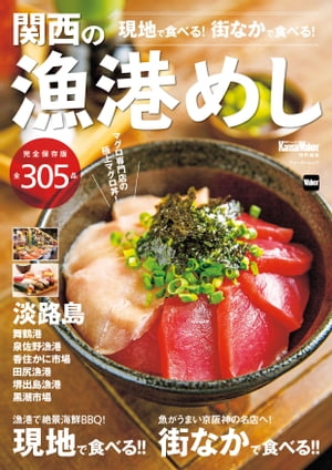 関西の漁港めし　関西Walker特別編集【電子書籍】[ KansaiWalker編集部 ]