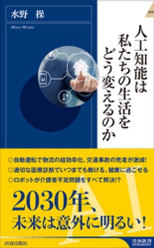 人工知能は私たちの生活をどう変えるのか