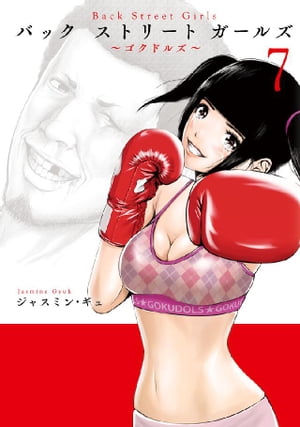 Back　Street　Girls（7）【電子書籍】[ ジャスミン・ギュ ]