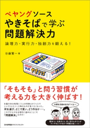 ぺヤングソースやきそばで学ぶ問題解決力【電子書籍】[ 谷藤賢一 ]