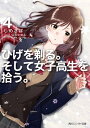 ひげを剃る。そして女子高生を拾う。4【電子書籍】[ しめさば ]