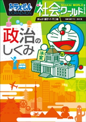 ドラえもん社会ワールド　政治のしくみ