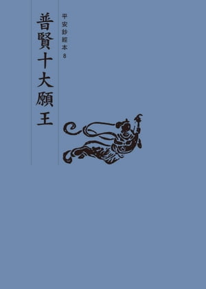 普賢十大願王　平安鈔經本【電子書籍】[ 法鼓文化 ]