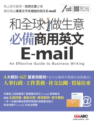 和全球做生意 必備商用英文 E-mail