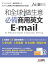 和全球做生意 必備商用英文 E-mail