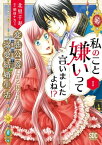 私のこと嫌いって言いましたよね！？変態公爵による困った溺愛結婚生活【単行本版】I【電子限定特典付き】【電子書籍】[ 北里千寿 ]