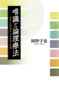 唯識と論理療法 仏教と心理療法・その統合と実践【電子書籍】[ 岡野守也 ]