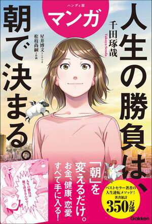 ハンディ版 マンガ 人生の勝負は、朝で決まる。【電子書籍】[ 千田琢哉 ]のサムネイル
