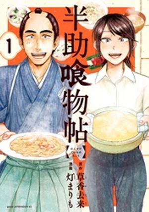 【期間限定　無料お試し版】半助喰物帖（１）